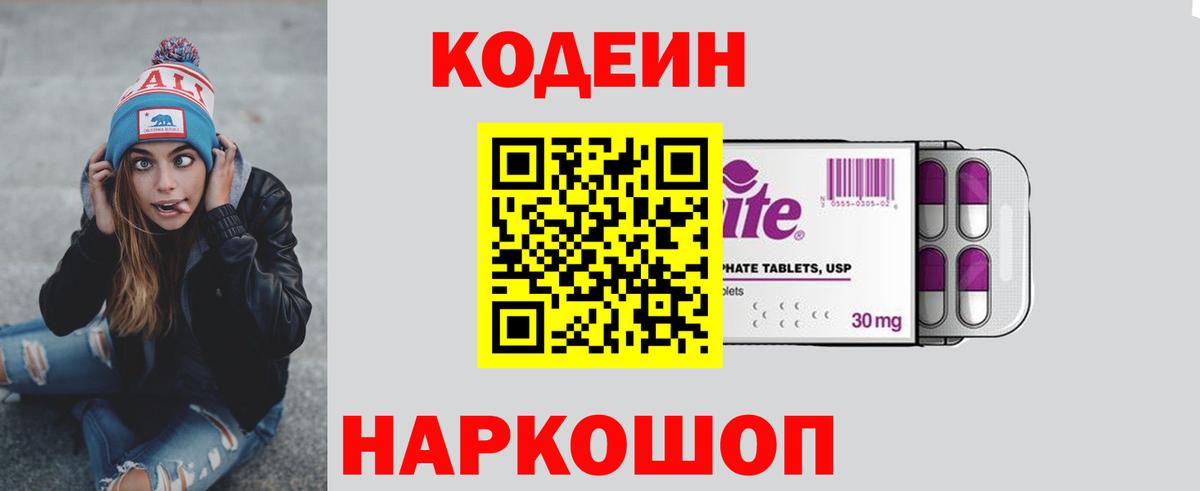 Codein Purple Drank Санкт-Петербург